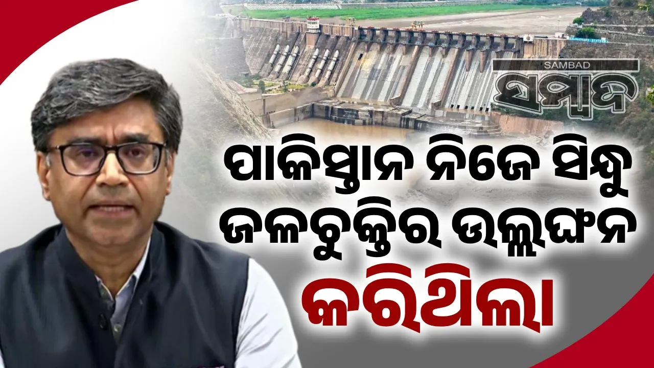  ପାକିସ୍ତାନ ନିଜେ ସିନ୍ଧୁ ଜଳଚୁକ୍ତିର ଉଲ୍ଲଙ୍ଘନ କରିଥିଲା : ଭାରତ