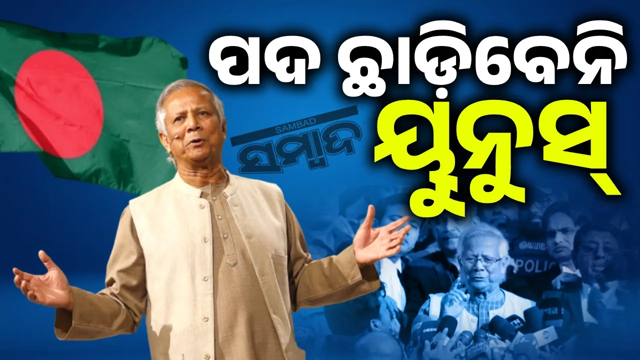 ପଦ ଛାଡ଼ିବେନି ମହମ୍ମଦ ୟୁନୁସ୍