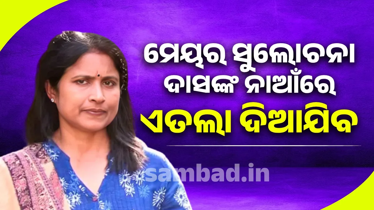 ମେୟର ସୁଲୋଚନା ଦାସଙ୍କ ନାଆଁରେ ରାଜଧାନୀର ସବୁ ଥାନାରେ ଏତଲା ଦେବ ଆଞ୍ଚଳିକ ସୁରକ୍ଷା ମଞ୍ଚ