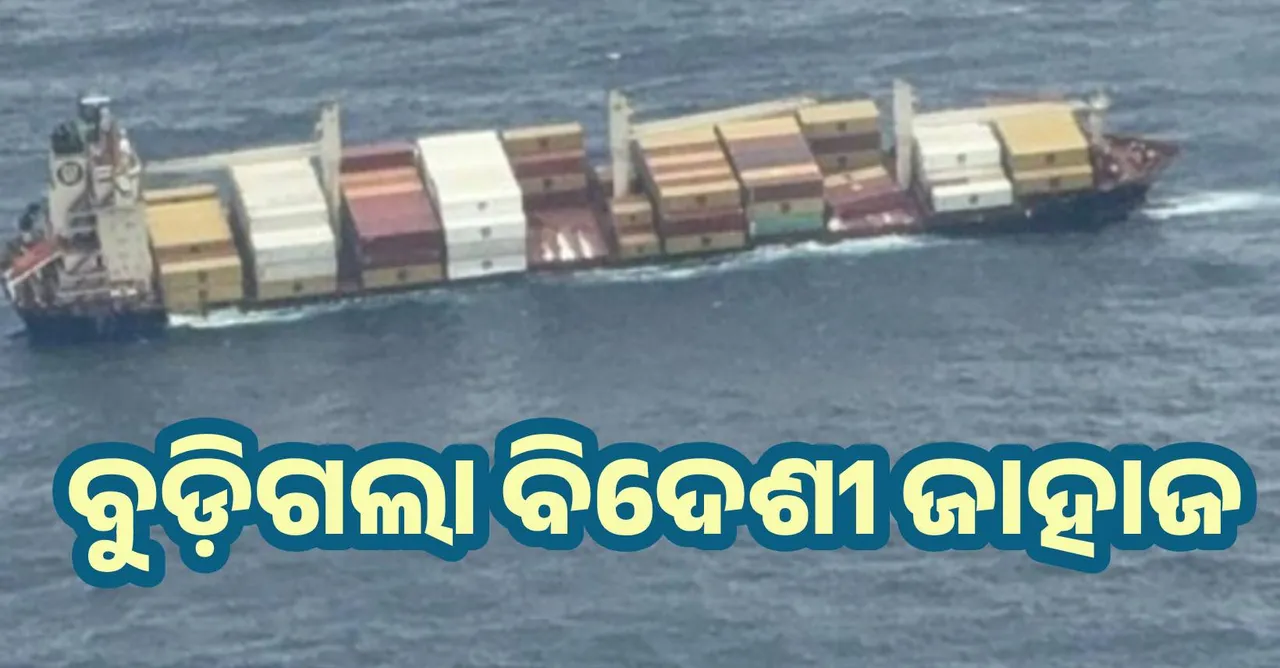  କୋଚି ନିକଟରେ ସୁମୁଦ୍ରରେ ବୁଡ଼ିଗଲା ବିଦେଶୀ ଜାହାଜ