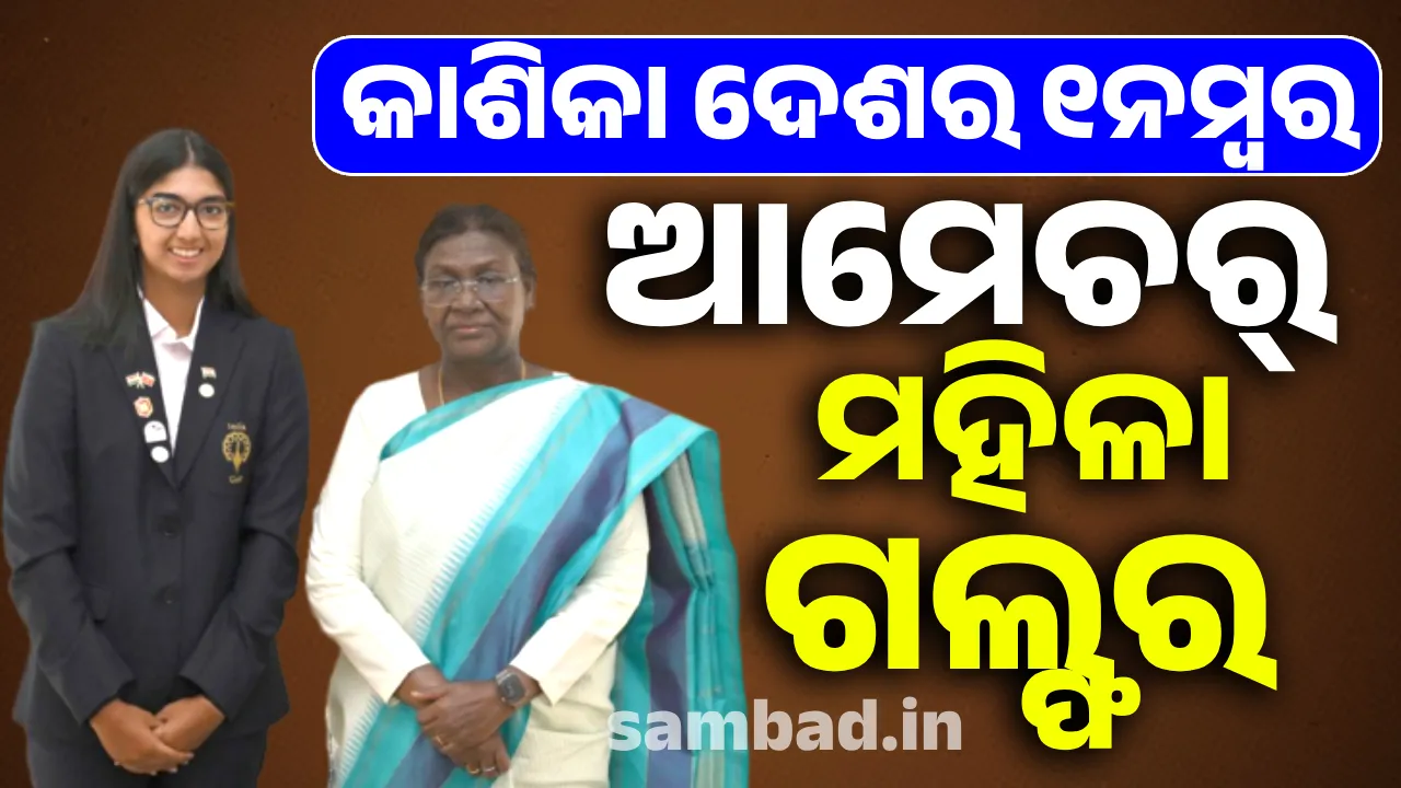  କାଶିକା ଦେଶର ୧ନମ୍ବର ଆମେଚର୍‌ ମହିଳା ଗଲ୍ଫର