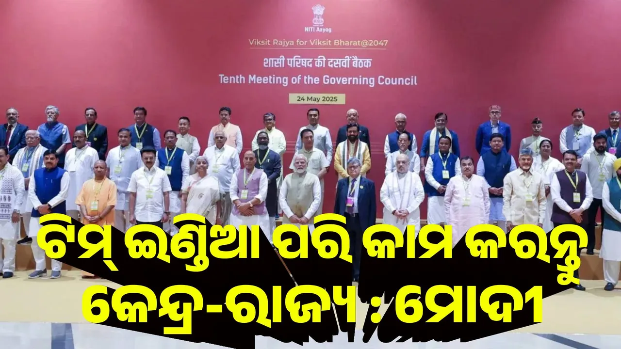  ଟିମ ଇଣ୍ଡିଆ ପରି କାମ କରନ୍ତୁ କେନ୍ଦ୍ର-ରାଜ୍ୟ : ମୋଦୀ