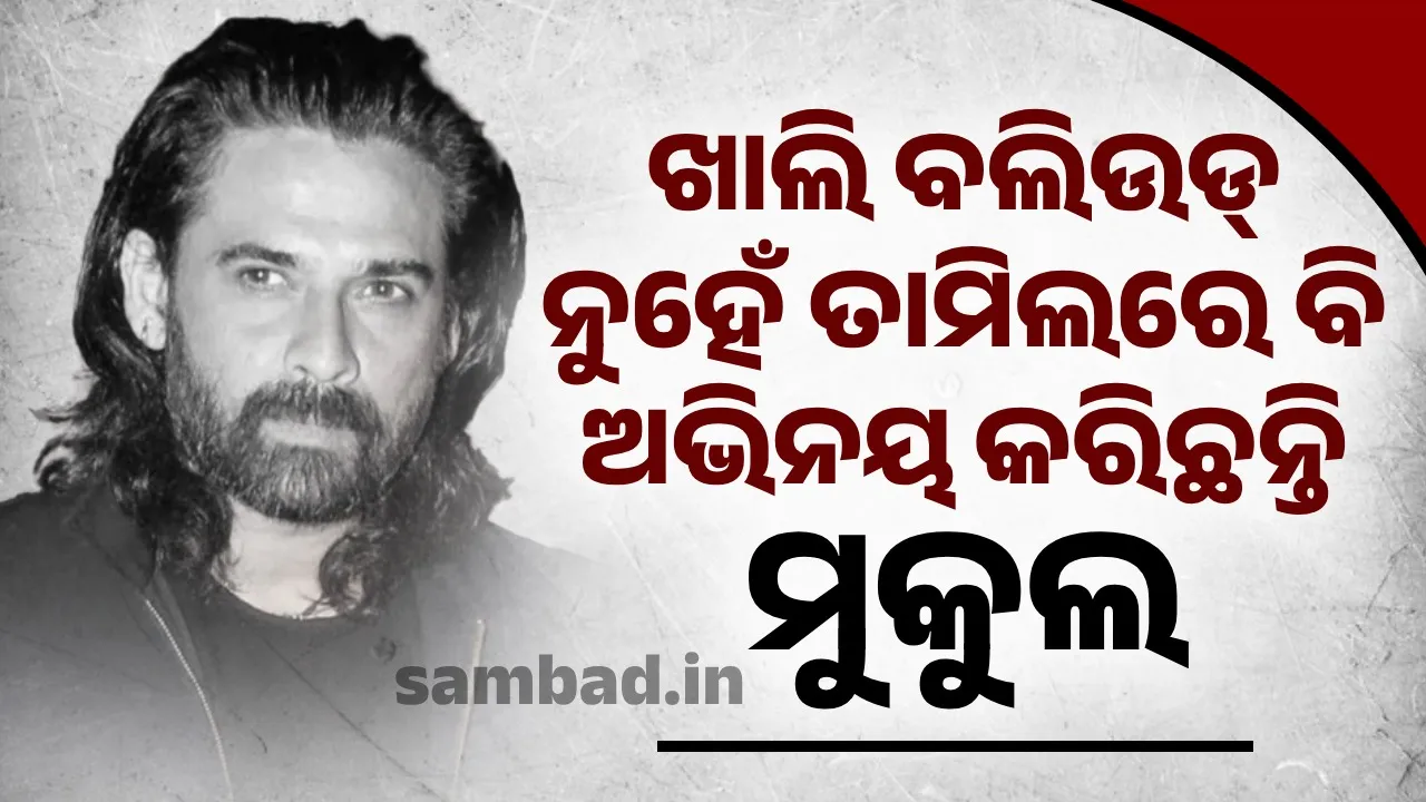  mukul dev Photograph: (sambad.in) 