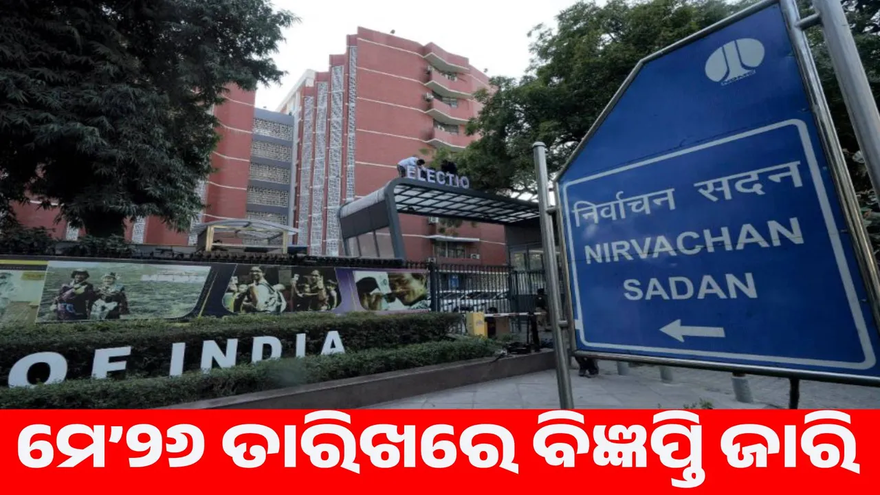  Dates announced for by-elections to 5 assembly seats in 4 states: Voting on June 19 Photograph: (sambad.in) 