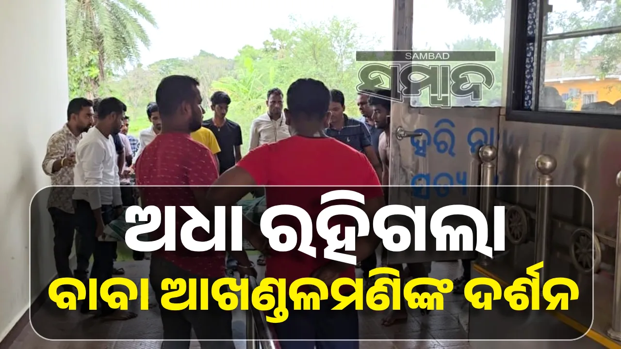 ଆରଡ଼ି ଆଖଣ୍ଡଳମଣିଙ୍କ ଶିବଗଙ୍ଗା ପୁଷ୍କରିଣୀରେ ବୁଡ଼ିଗଲେ ଯୁବକ