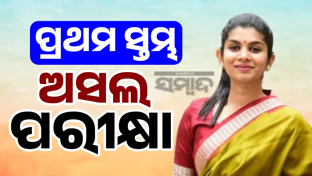  ପ୍ରଥମ ସ୍ତମ୍ଭ: ଅସଲ ପରୀକ୍ଷା