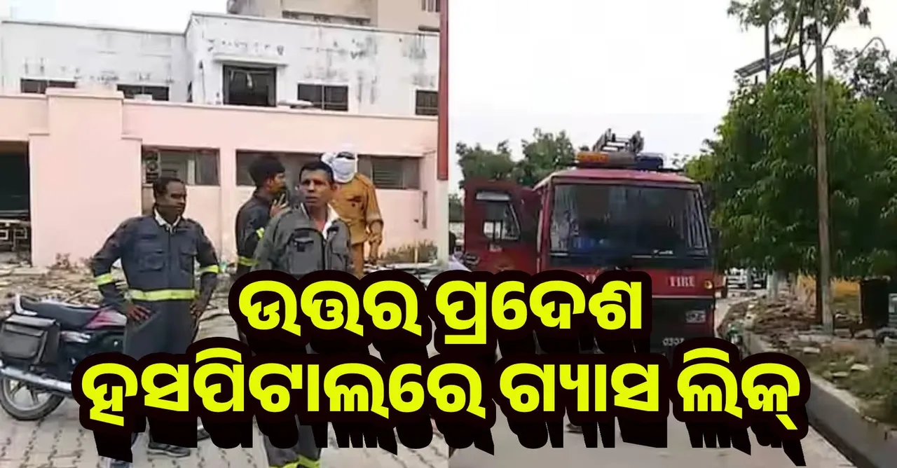  ଉତ୍ତର ପ୍ରଦେଶ : ହସପିଟାଲରେ ଗ୍ୟାସ ଲିକ୍, ଦଳାଚକଟାରେ ଜଣେ ମୃତ