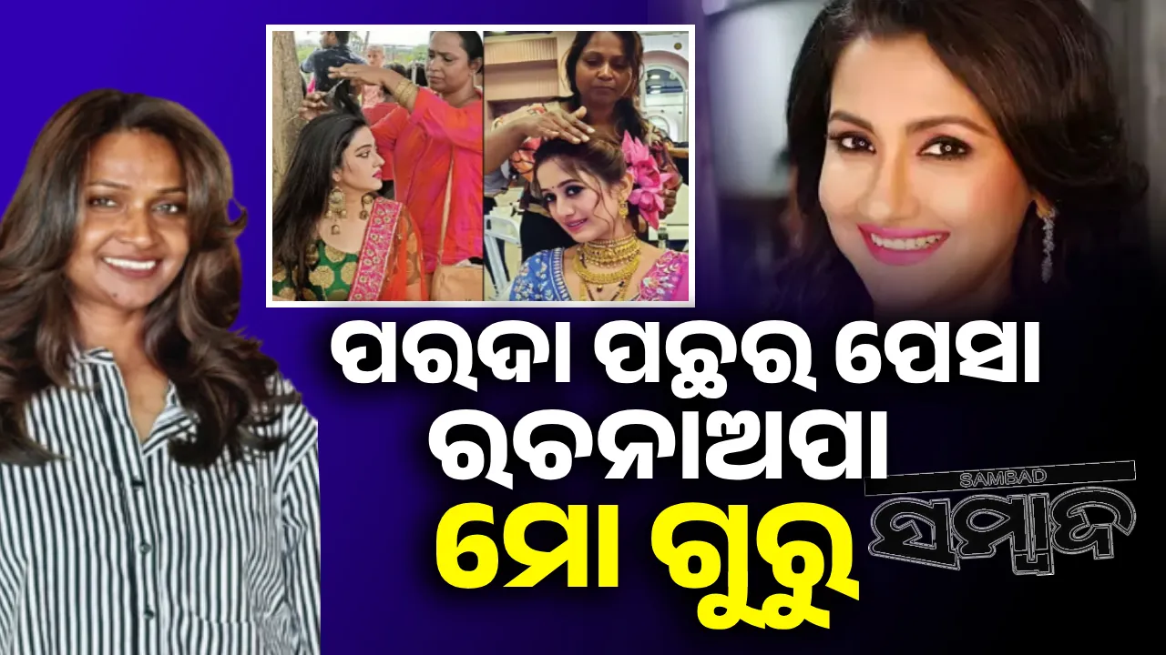  ପରଦା ପଛର ପେସା: ରଚନାଅପା  ମୋ ଗୁରୁ
