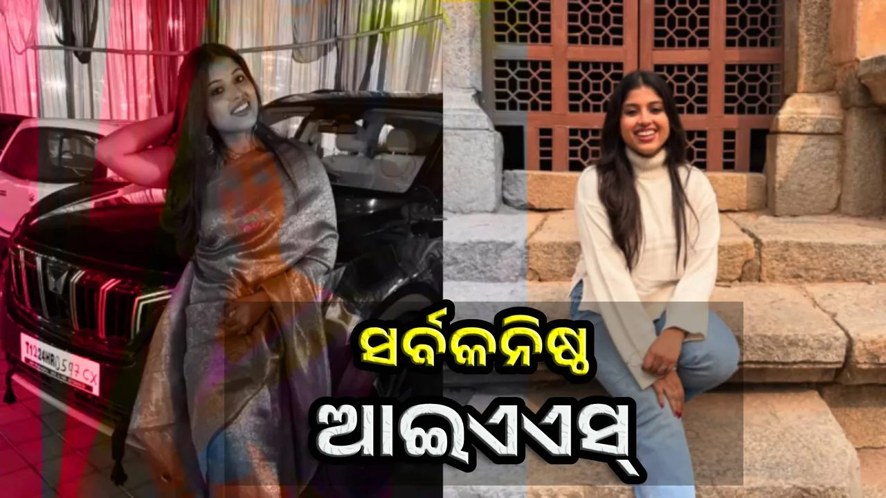  ସର୍ବକନିଷ୍ଠ ଆଇଏଏସ୍: ମାତ୍ର ୨୧ବର୍ଷ ବୟସରେ ଆଇଏଏସ୍ ହେବେ ଆସ୍ଥା ସିଂହ