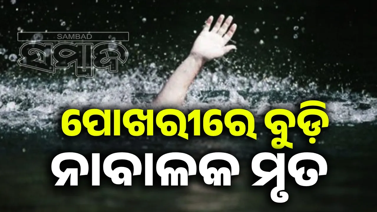  ପାଟଣାଗଡ଼: ପୋଖରୀରେ ବୁଡ଼ି ନାବାଳକର ମୃତ୍ୟୁ