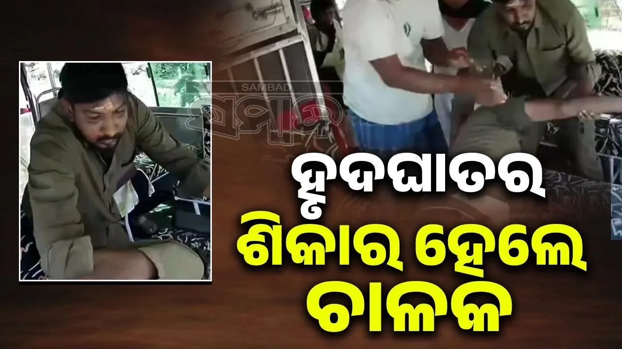  ବସ ଚାଲୁଥିବା ବେଳେ ହୃଦଘାତର ଶିକାର ହେଲେ ଚାଳକ; କଣ୍ଡକ୍ଟର ବଞ୍ଚାଇ ଦେଲେ ୪୦ଜଣ ଯାତ୍ରୀଙ୍କ ଜୀବନ