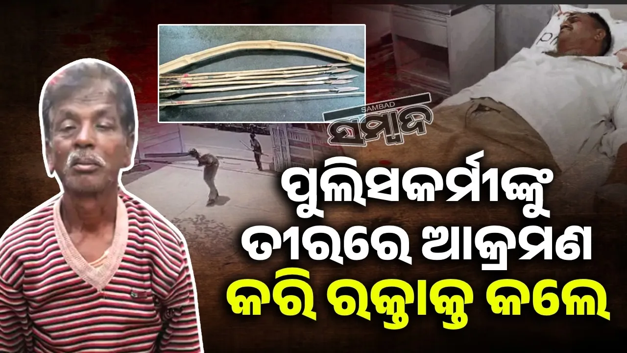  ପୁଲିସକର୍ମୀଙ୍କୁ ତୀରରେ ଆକ୍ରମଣ କରି ରକ୍ତାକ୍ତ କଲେ ବ୍ୟକ୍ତି, ଭାଇରାଲ ହେଲା ଭିଡିଓ