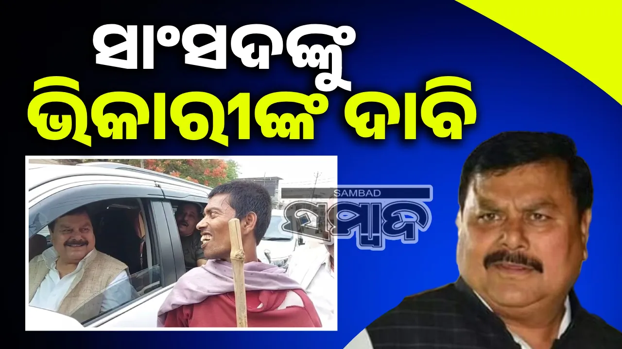  ସାଂସଦଙ୍କ ଗାଡ଼ି ପାଖକୁ ଯାଇ ଭିକାରି କଲେ ଏଭଳି ଦାବି