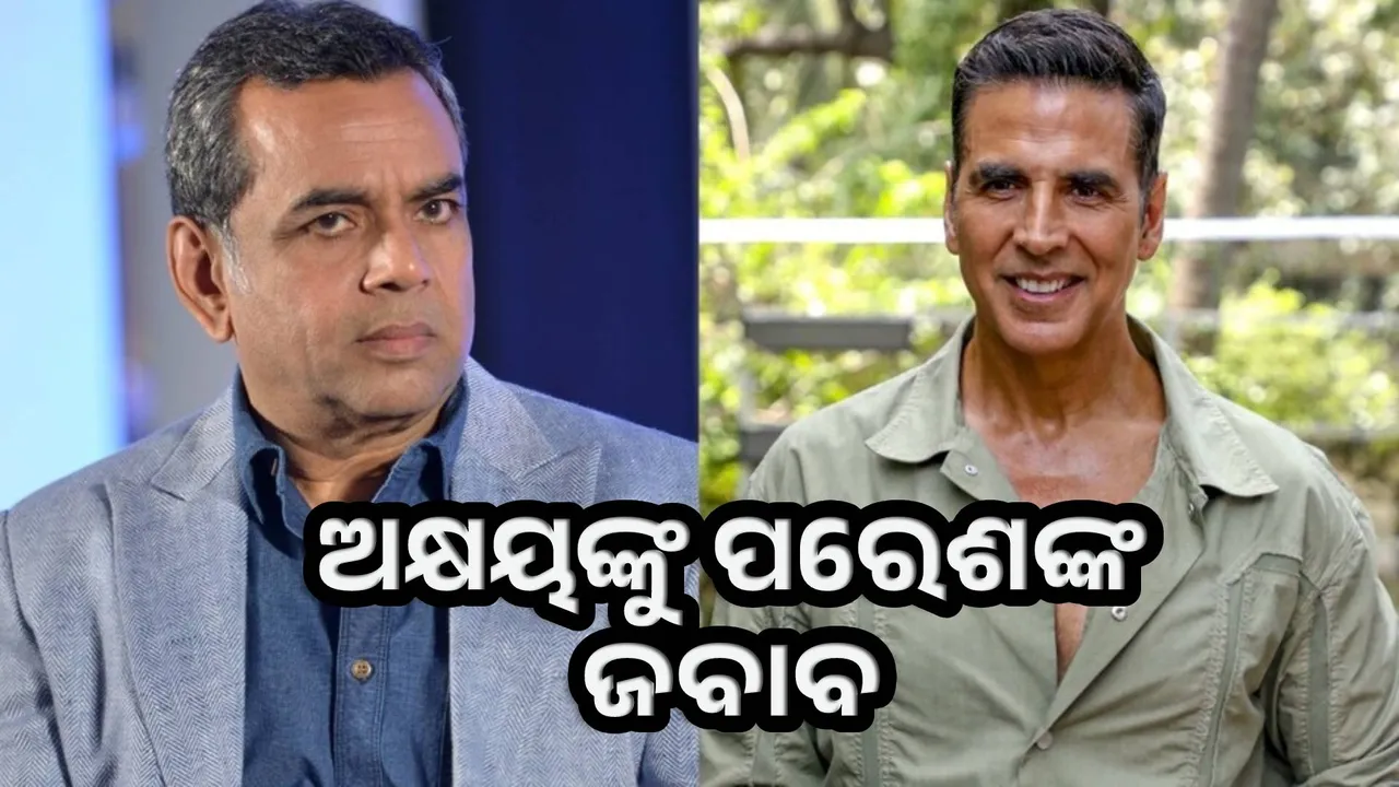  ଅକ୍ଷୟ ମୋ ଜବାବ ପଢ଼ିବା ପରେ ସବୁ ବିବାଦର ସମାଧାନ ହେବ: ପରେଶ ରାୱଲ