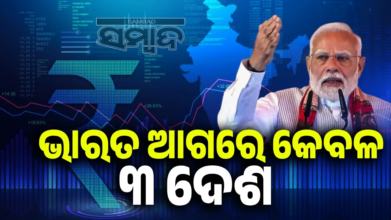  India overtakes Japan to become world's fourth largest economy: Now only these three countries ahead Photograph: (sambad.in) 