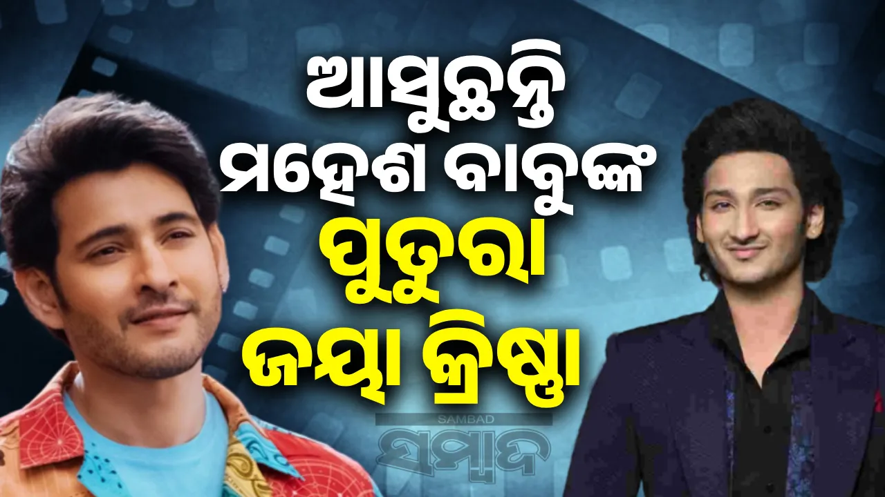  ଆସୁଛନ୍ତି ମହେଶ ବାବୁଙ୍କ ପୁତୁରା ଜୟା କ୍ରିଷ୍ଣା