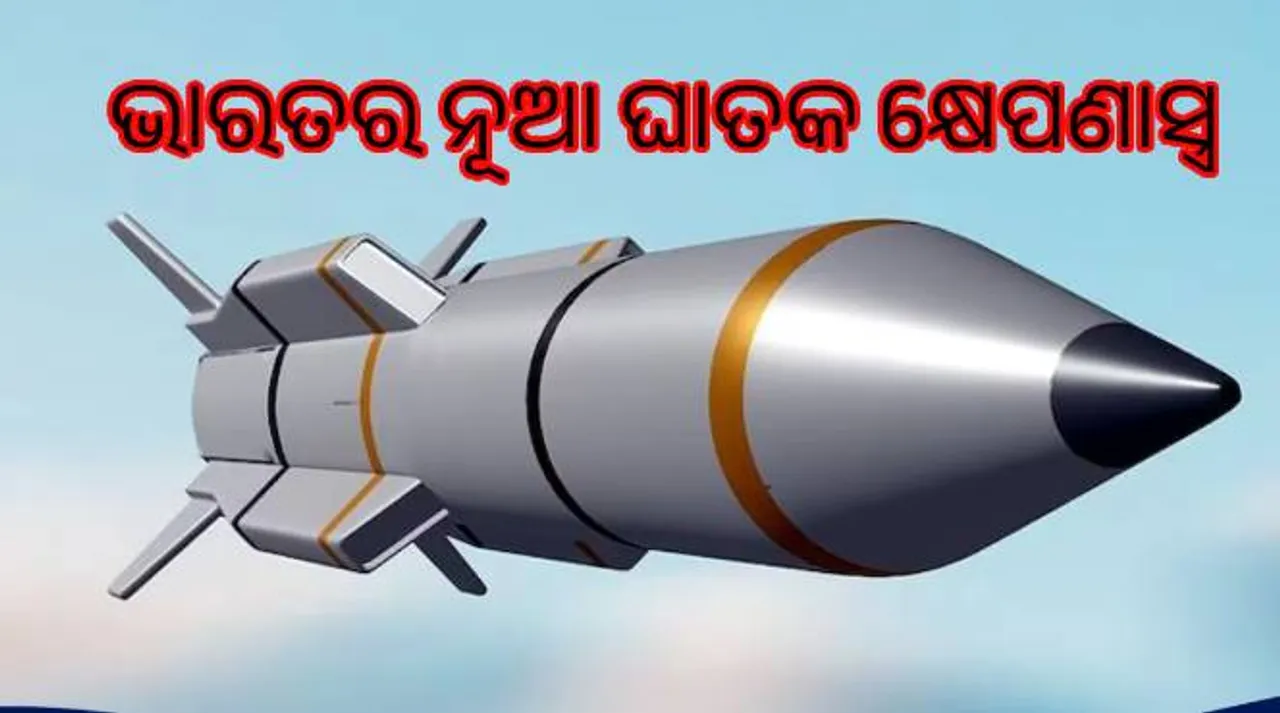  ଭାରତ ତିଆରି କରୁଛି ଏହି ଘାତକ କ୍ଷେପଣାସ୍ତ୍ର