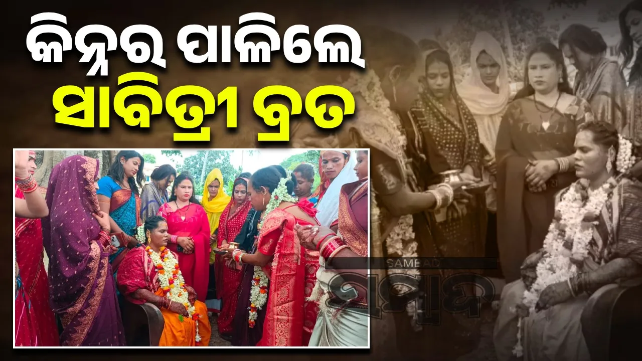  ନିଆରା ସାବିତ୍ରୀ ବ୍ରତ: ଗୁରୁଙ୍କୁ ସ୍ବାମୀ ଭାବି ଶଙ୍ଖା-ସିନ୍ଦୂର ପିନ୍ଧନ୍ତି କିନ୍ନର
