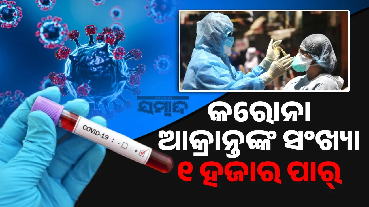  ଅଣ୍ଟା ସଳଖିଲାଣି କରୋନା: ଚାହୁଁ ଚାହୁଁ ଆକ୍ରାନ୍ତଙ୍କ ସଂଖ୍ୟା ହାଜାରେ ପାର୍‌