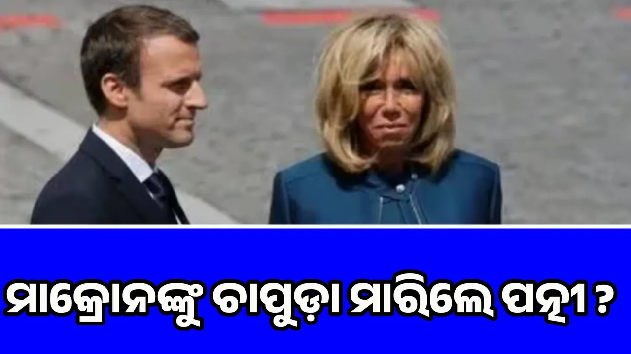  ମାକ୍ରୋନଙ୍କୁ ଚାପୁଡ଼ା ମାରିଲେ ପତ୍ନୀ ?