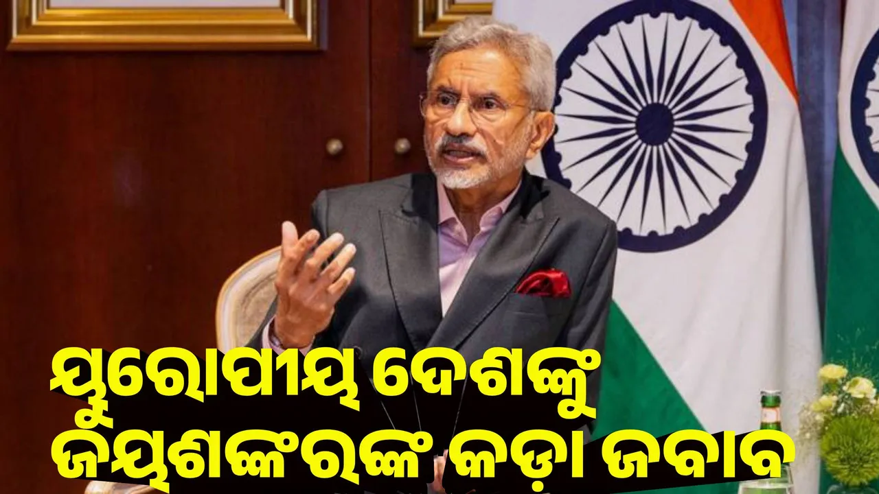  ୟୁରୋପୀୟ ଦେଶଙ୍କୁ ଜୟଶଙ୍କରଙ୍କ କଡ଼ା ଜବାବ