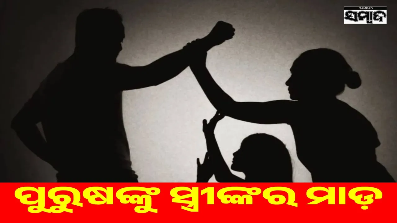  The country has the highest number of husband beatings, know where India ranks in the list... Photograph: (sambad.in) 