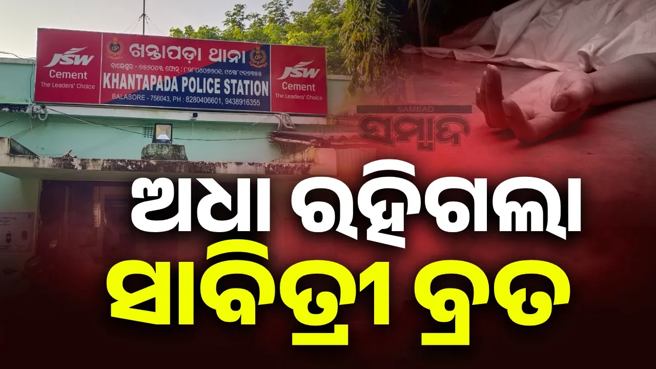  ଅର୍ଥାଭାବ ଓ ପରିବାରର  କଷ୍ଟକୁ ସହିପାରିଲେନି: ବେକରେ ଦଉଡ଼ି ଦେଇ ଜୀବନ ହାରିଲେ ସ୍ବାମୀ