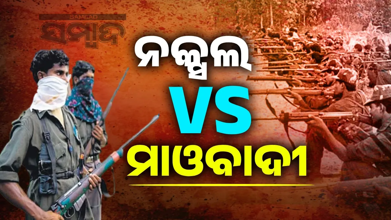  ନକ୍ସଲ ଓ ମାଓବାଦୀଙ୍କ ମଧ୍ୟରେ ଫରକ କଣ ଜାଣିଛନ୍ତି କି?
