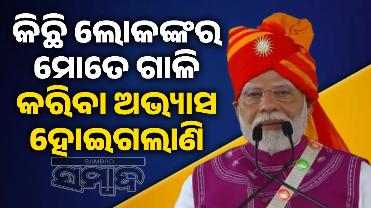 କିଛି ଲୋକଙ୍କର ମୋତେ ଗାଳି କରିବା ଅଭ୍ୟାସ ହୋଇଗଲାଣି: ମୋଦୀ