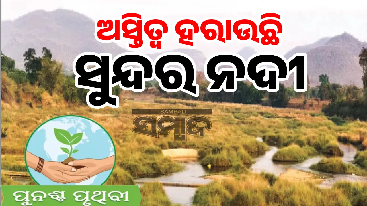  ଅସ୍ତିତ୍ବ ହରାଉଛି ସୁନ୍ଦର ନଦୀ