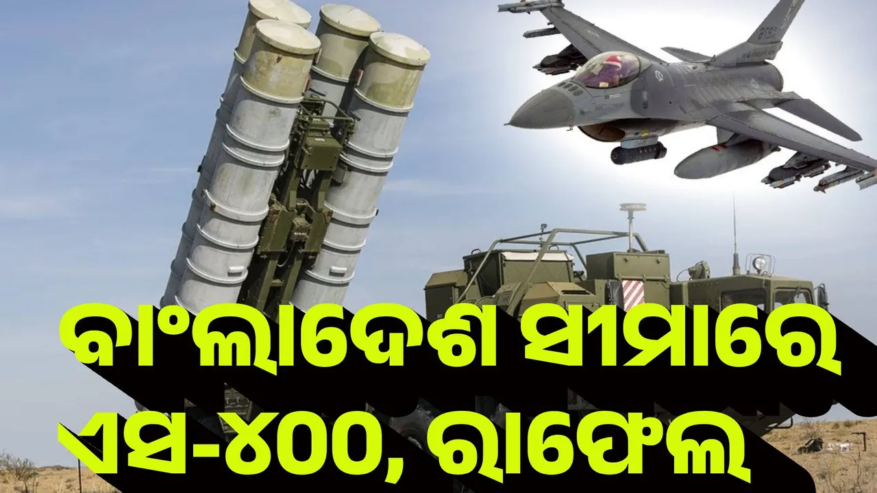 ବାଂଲାଦେଶ ସୀମାରେ ଏସ-୪୦୦, ରାଫେଲ ମୁତୟନ କଲା ଭାରତ