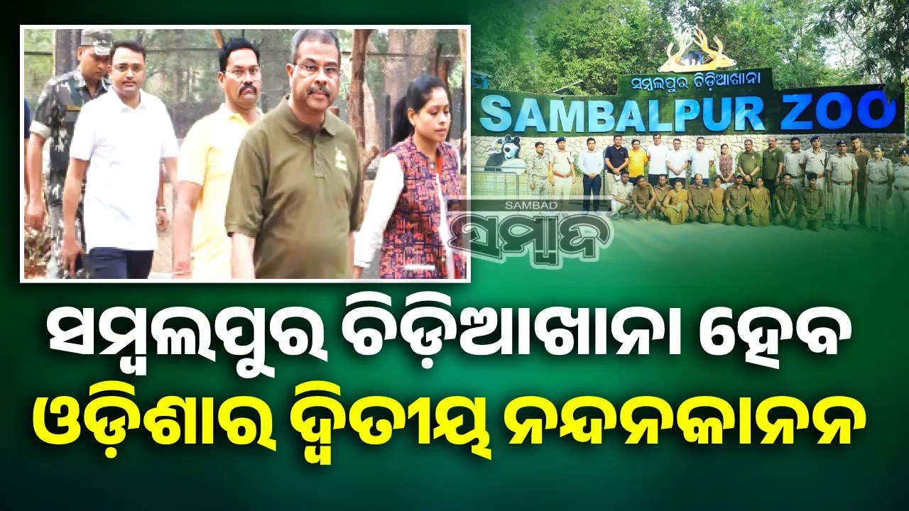  ସମ୍ବଲପୁର ଚିଡ଼ିଆଖାନା ହେବ ଓଡ଼ିଶାର ଦ୍ୱିତୀୟ ନନ୍ଦନକାନନ: ଧର୍ମେନ୍ଦ୍ର