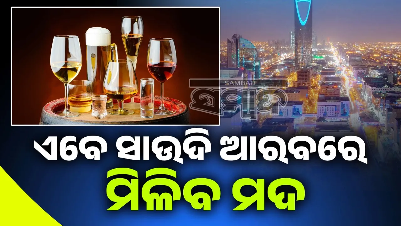  ଏବେ ସାଉଦି ଆରବରେ ମିଳିବ ମଦ