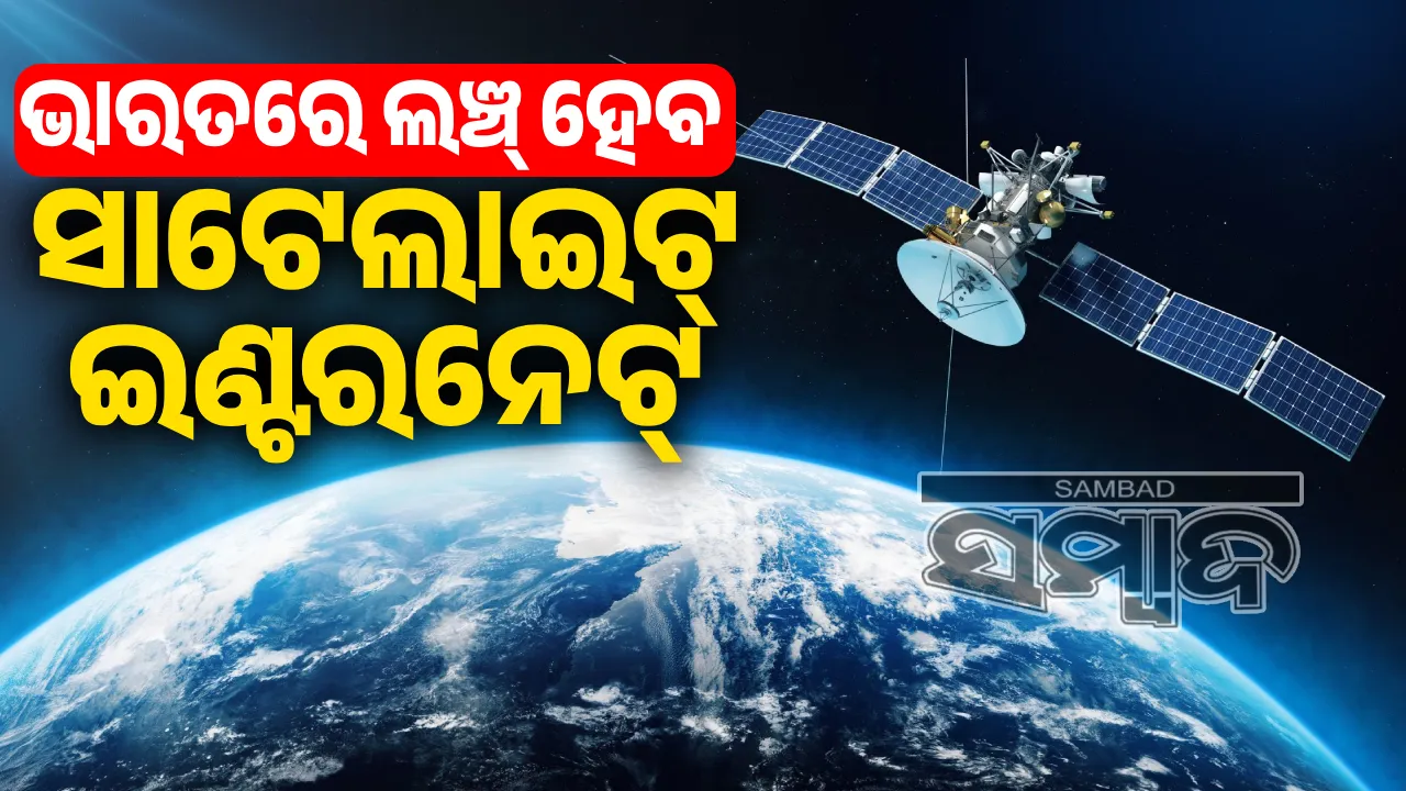 ଭାରତରେ ଲଞ୍ଚ୍ ହେବ ସାଟେଲାଇଟ୍ ଇଣ୍ଟରନେଟ୍