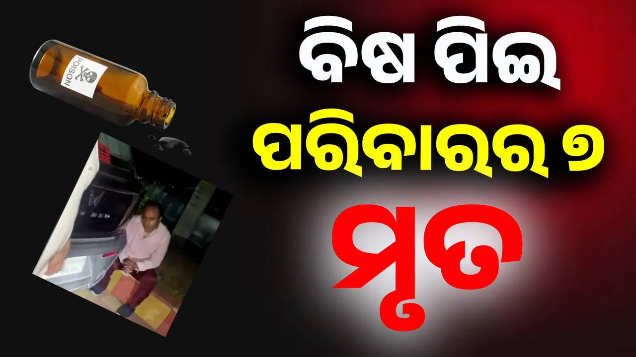  ‌ବିଷ ପିଇ ଗୋଟିଏ ପରିବାରର ୭ ଜଣ ମୃତ