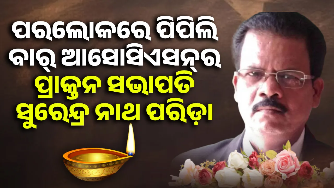  ପରଲୋକରେ ପିପିଲି ବାର୍ ଆସୋସିଏସନ୍‌ର ପୂର୍ବତନ ସଭାପତି ସୁରେନ୍ଦ୍ର ନାଥ ପରିଡ଼ା