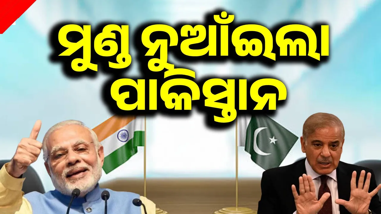  ମୁଣ୍ଡ ନୁଆଁଇଲା ପାକିସ୍ତାନ: ଭାରତ ସହ ଆଲୋଚନା ପାଇଁ ରାଜି