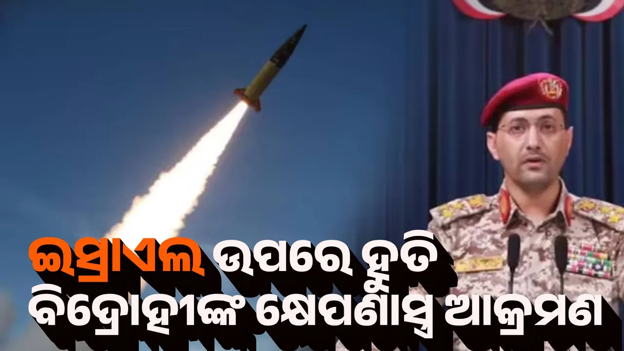  ଇସ୍ରାଏଲ ଉପରେ ହୁତି ବିଦ୍ରୋହୀଙ୍କ କ୍ଷେପଣାସ୍ତ୍ର ଆକ୍ରମଣ
