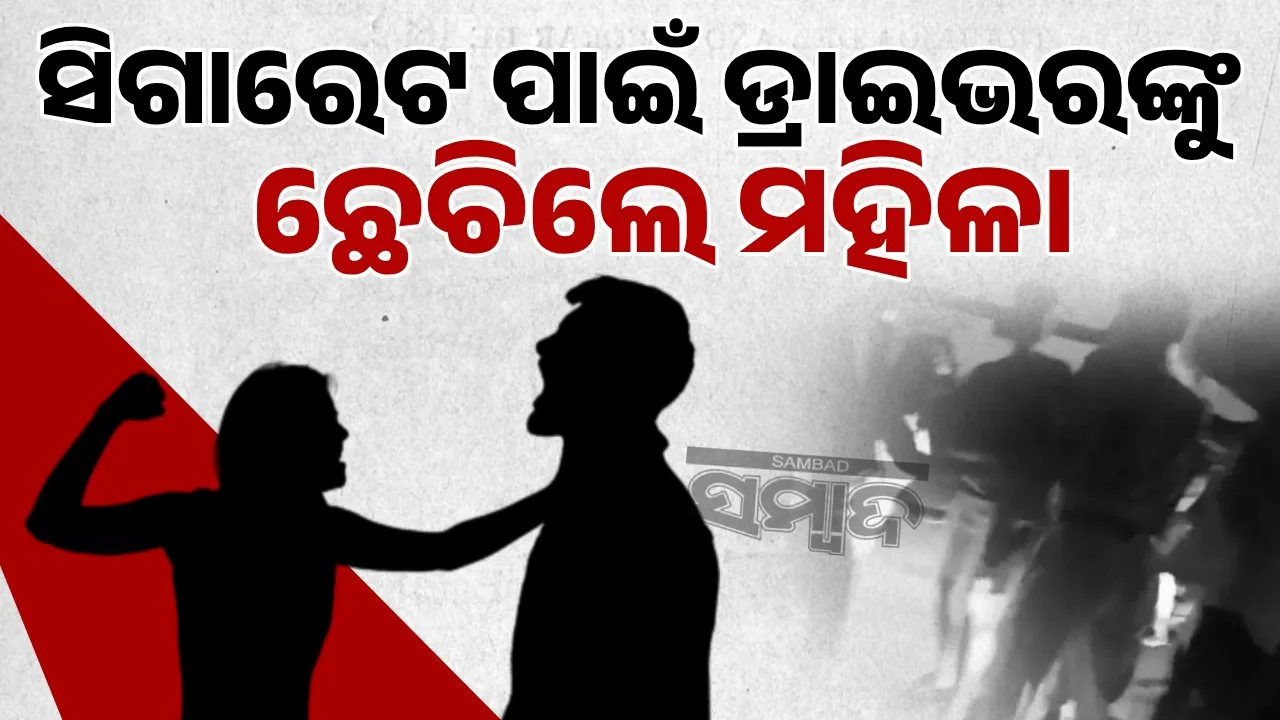  କ୍ୟାବରେ ସିଗାରେଟ ଟାଣିବାକୁ ମନା କରିବାରୁ ଡ୍ରାଇଭରଙ୍କୁ ମାଡ ମାରିଲେ ମହିଳା