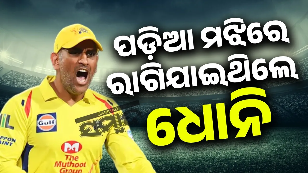  ମ୍ୟାଚ ସମୟରେ କିଛି ଖେଳାଳିଙ୍କୁ ନେଇ ରାଗି ଯାଇଥିଲେ ଧୋନି