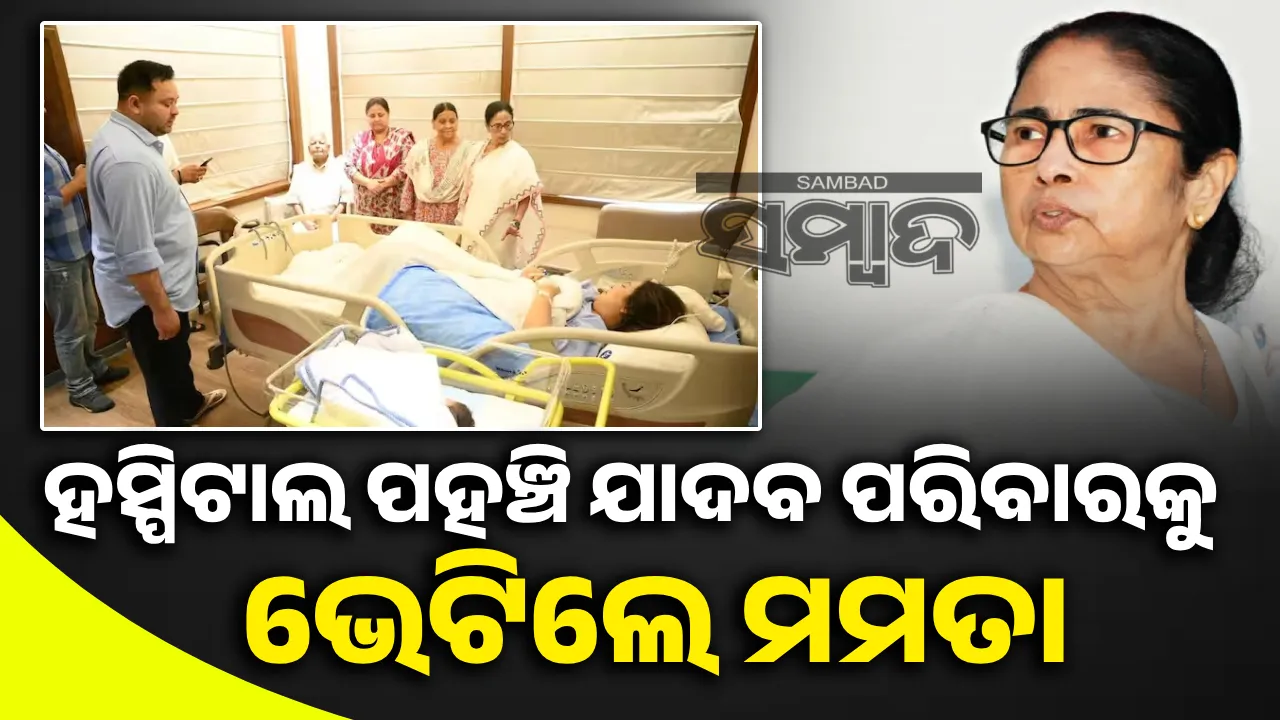  ଜେଜେବାପା ହେଲେ ଲାଲୁ; ଶୁଭେଚ୍ଛା ଜଣାଇବାକୁ ହସ୍ପିଟାଲରେ ପହଞ୍ଚିଲେ ମମତା