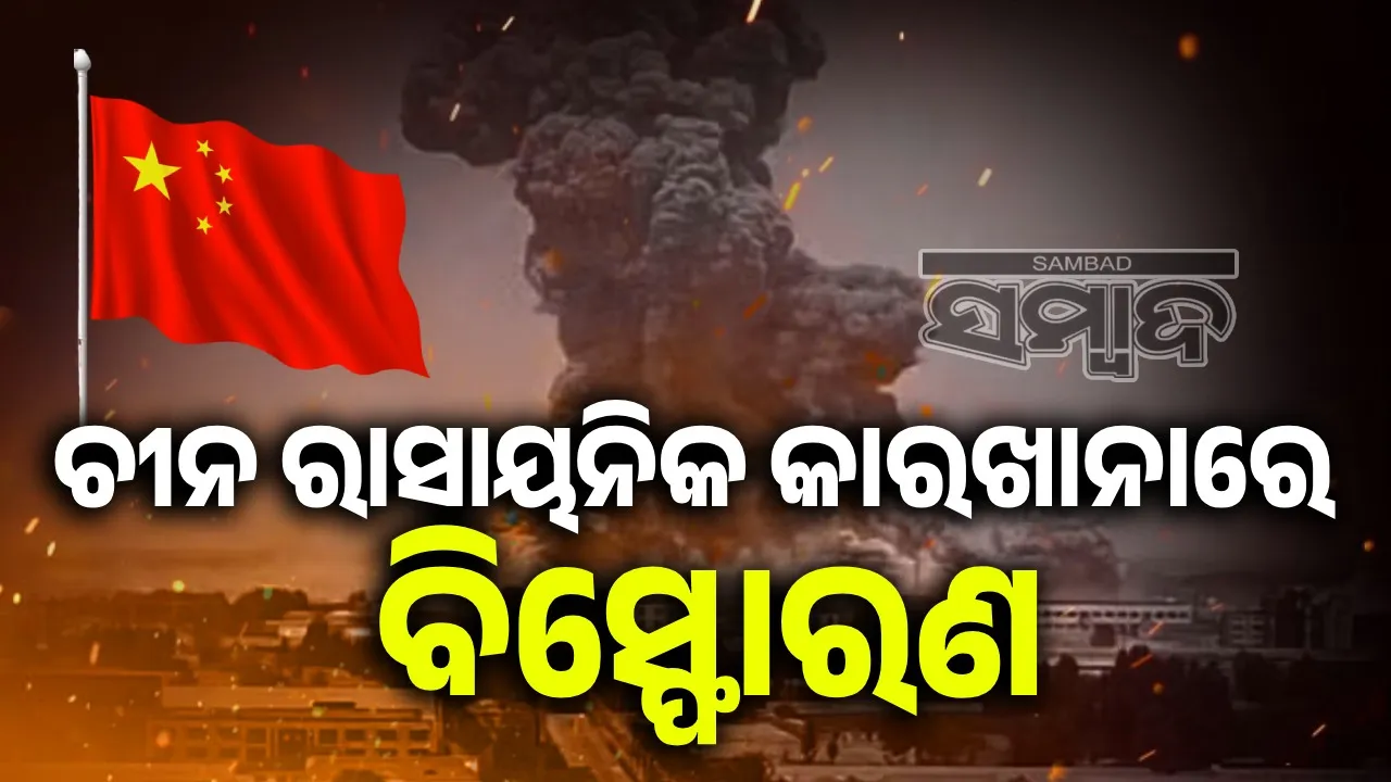  ଚୀନ ରାସାୟନିକ କାରଖାନାରେ ବିସ୍ଫୋରଣ