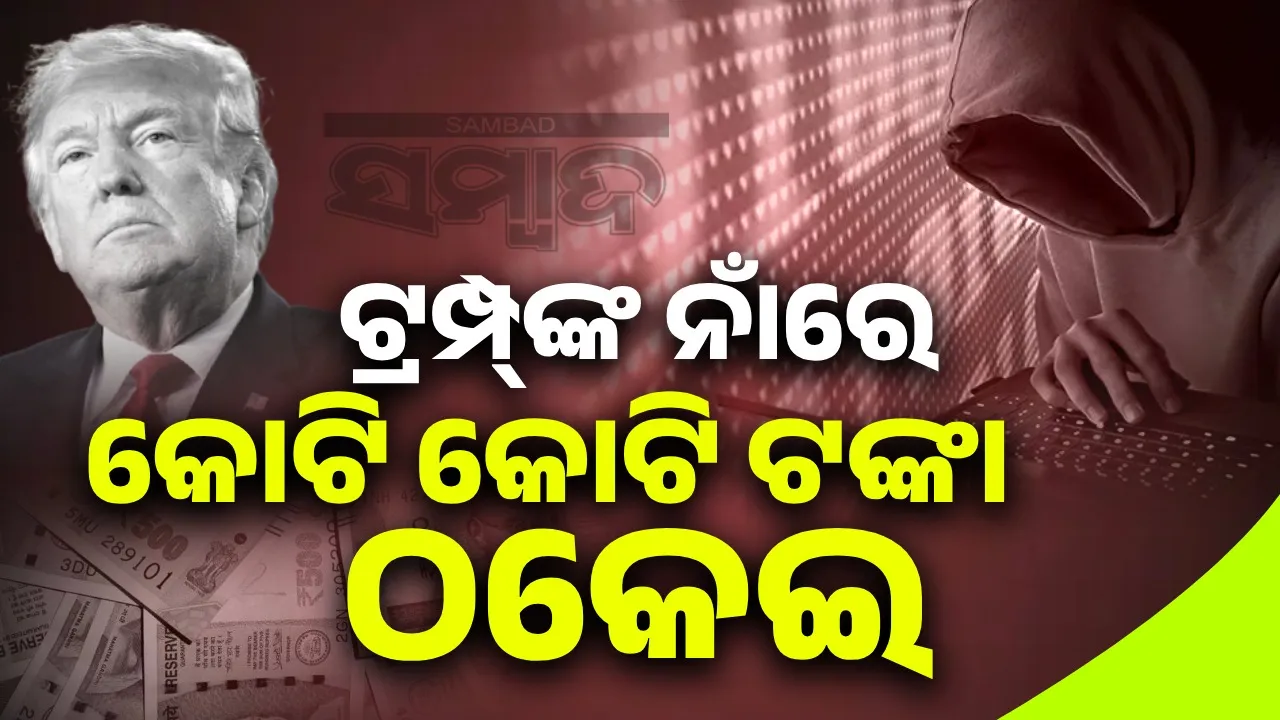  ଡୋନାଲ୍ଡ ଟ୍ରମ୍ପଙ୍କ ନାଁକୁ ବ୍ୟବହାର କରି କୋଟି କୋଟି ଠଙ୍କା ଠକିନେଇଛି ଠକ
