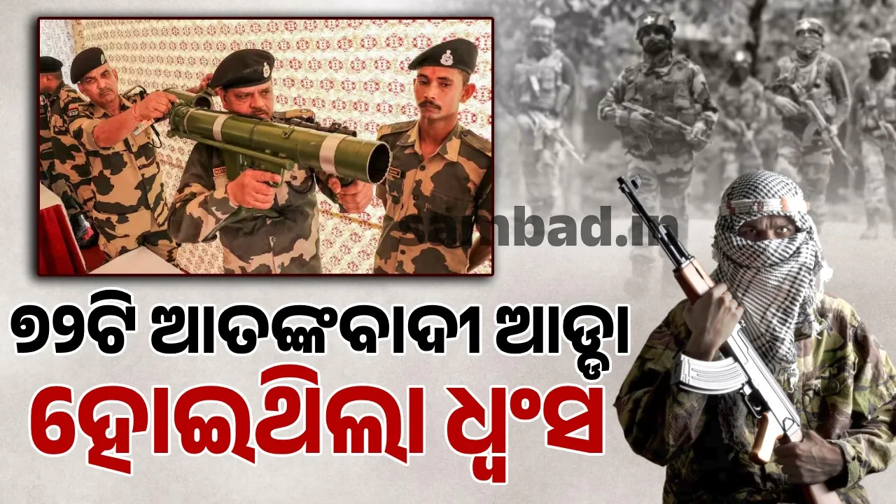  ଅପରେସନ ସିନ୍ଦୂରର ନୂଆ ଭିଡିଓ; ୭୨ଟି ଆତଙ୍କବାଦୀ ଶିବିର ନଷ୍ଟ କରାଯାଇଥିବା ନେଇ କରାଯାଉଛି ଦାବି