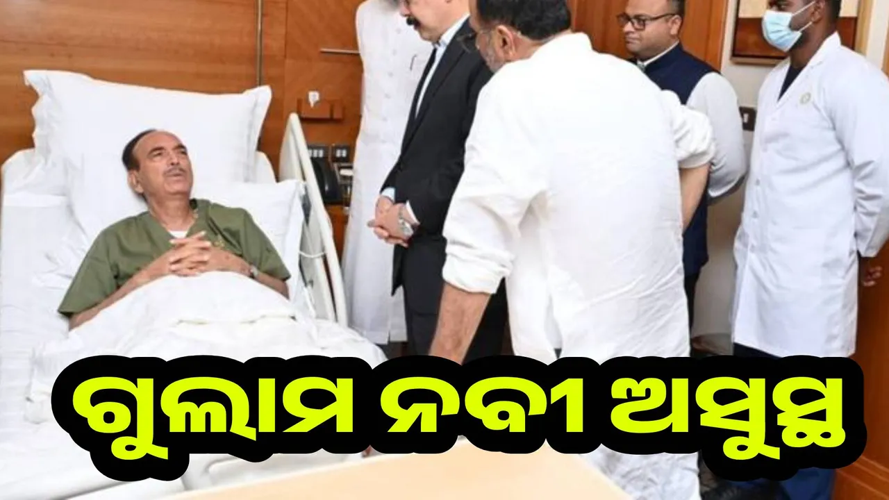  ବିଦେଶ ଗସ୍ତରେ ଥିବା ଗୁଲାମ ନବୀ ଆଜାଦ ଅସୁସ୍ଥ