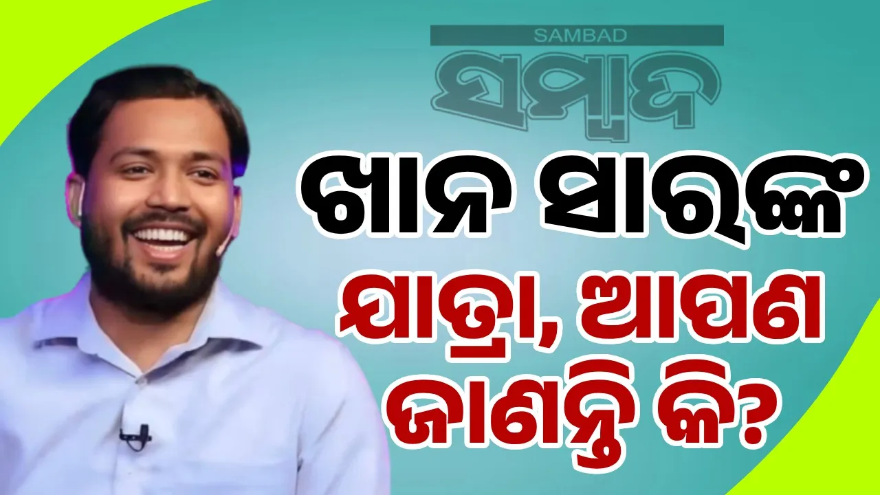 କେମିତି ଆରମ୍ଭ ହୋଇଥିଲା ଖାନ ସାରଙ୍କ ଯାତ୍ରା, ଆପଣ ଜାଣନ୍ତି କି?