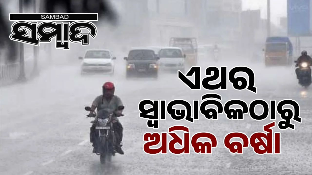  ଏଥର ସ୍ବାଭାବିକଠାରୁ ଅଧିକ ବର୍ଷା : ଭାରତୀୟ ପାଣିପାଗ ବିଭାଗ