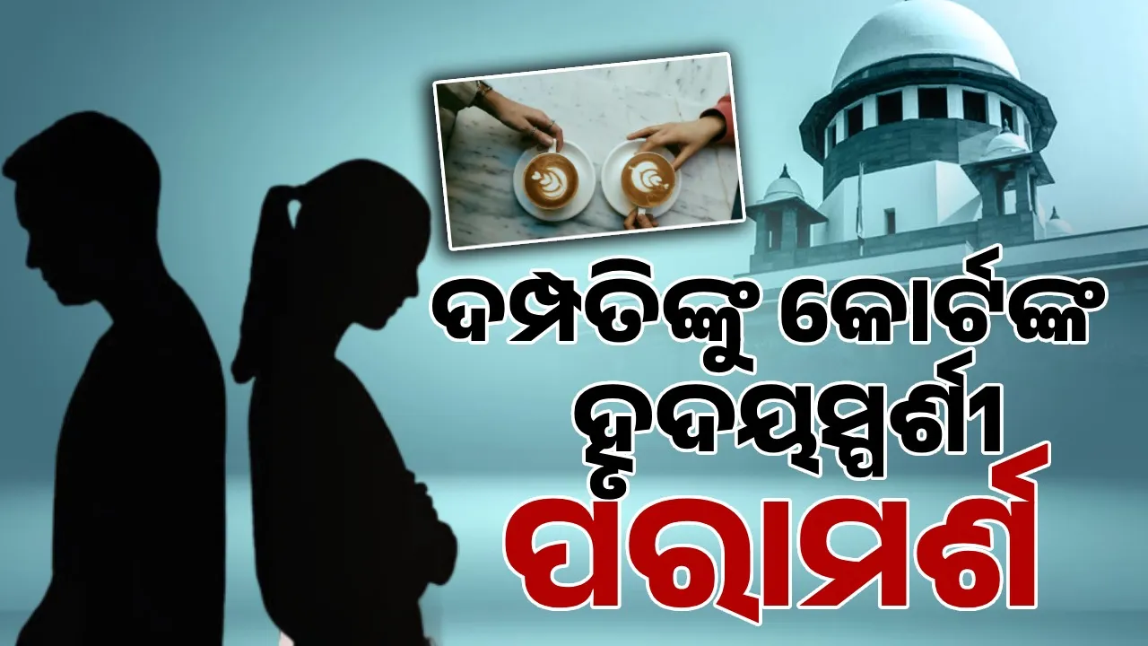  ଛାଡ଼ପତ୍ର ପ୍ରକ୍ରିୟା ଦେଇ ଯାଉଥିବା ଦମ୍ପତିଙ୍କୁ କୋର୍ଟଙ୍କ ହୃଦୟସ୍ପର୍ଶୀ ପରାମର୍ଶ