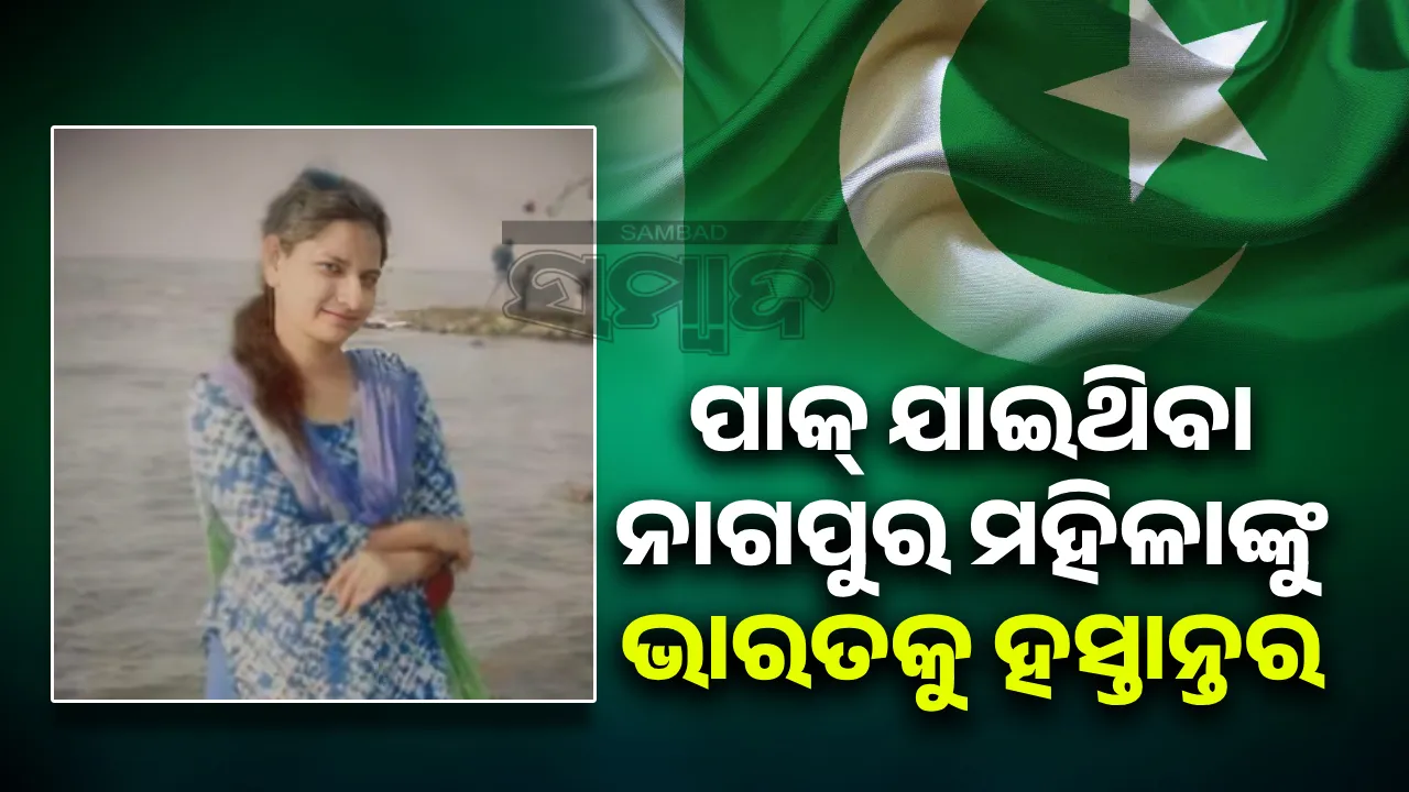  ପାକ୍‌ ଯାଇଥିବା ନାଗପୁର ମହିଳାଙ୍କୁ ଭାରତକୁ ହସ୍ତାନ୍ତର