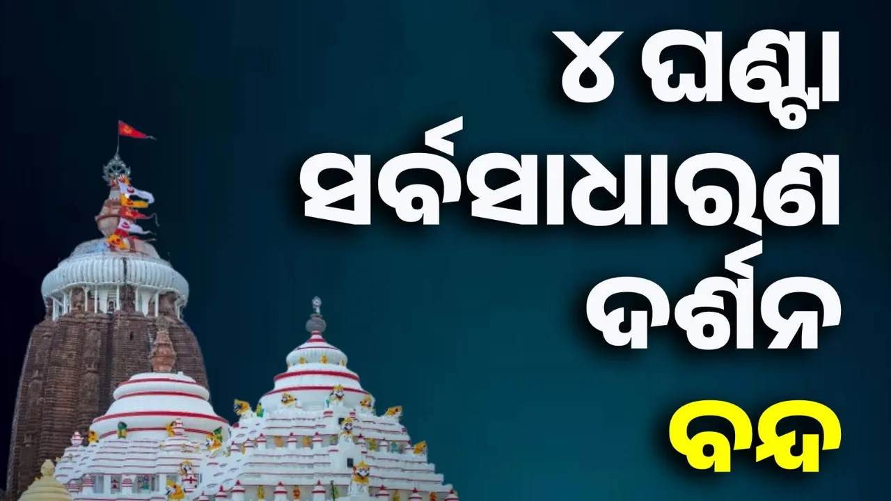  ଆଜି ମହାପ୍ରଭୁଙ୍କ ବନକଲାଗି ନୀତି:  ସନ୍ଧ୍ୟା ୭ଟାରୁ ରାତି ୧୧ଟା ପର୍ଯ୍ୟନ୍ତ ସର୍ବସାଧାରଣ ଦର୍ଶନ ବନ୍ଦ